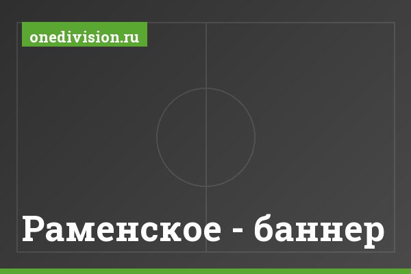 Раменское - баннер Раменское - баннер