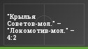 "Крылья Советов-мол." – "Локомотив-мол." – 4:2