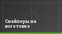 Снайперы на изготовке