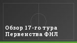 Обзор 17-го тура Первенства ФНЛ