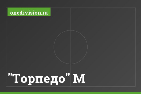 "Торпедо" М