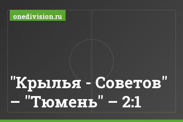 "Крылья - Советов" – "Тюмень" – 2:1