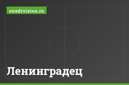 Ленинградец