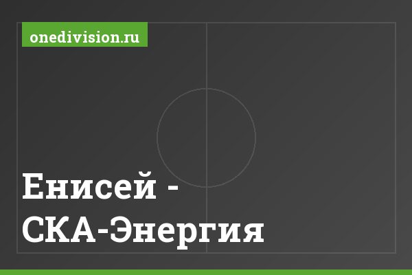 Енисей - СКА-Энергия