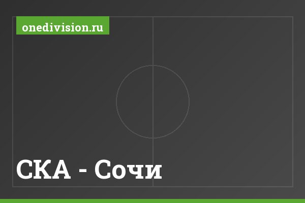 СКА - Сочи