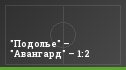"Подолье" – "Авангард" – 1:2