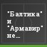 "Балтика" и "Армавир" не воспользовались подарками конкурентов