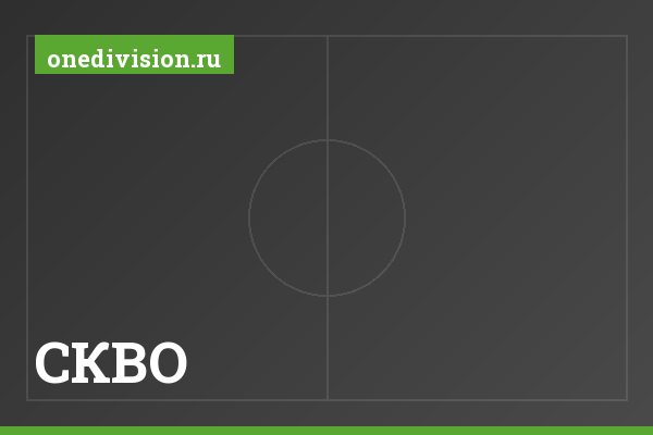 СКВО
