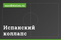 Испанский коллапс