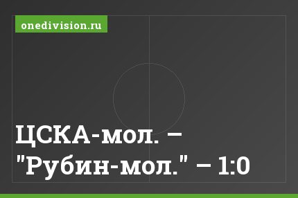 ЦСКА-мол. – "Рубин-мол." – 1:0