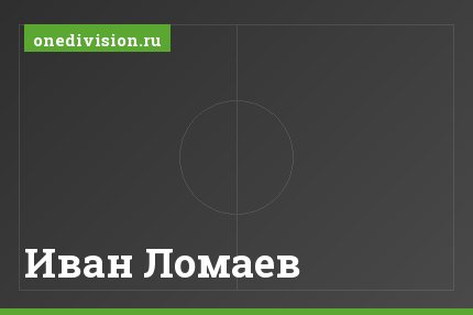 Иван Ломаев Иван Ломаев