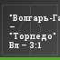 "Волгарь-Газпром" – "Торпедо" Вл – 3:1
