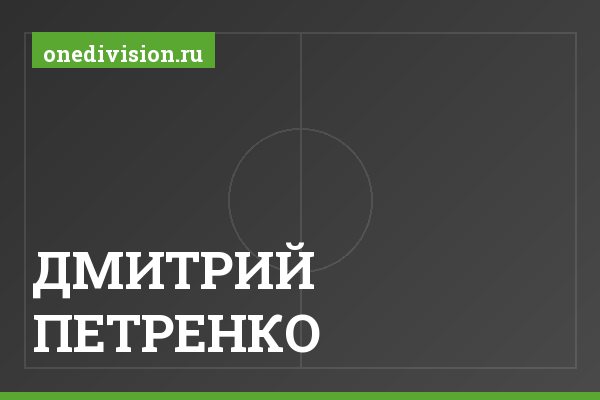 ДМИТРИЙ ПЕТРЕНКО