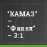 "КАМАЗ" – "Факел" – 3:1