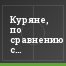Куряне, по сравнению с приморцами, первыми сдвинулись с "мертвой" точки