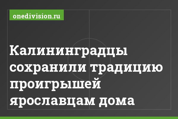 Калининградцы сохранили традицию проигрышей ярославцам дома