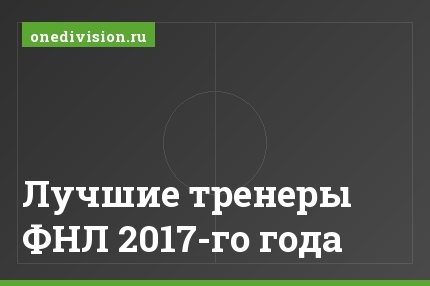 Лучшие тренеры ФНЛ 2017-го года