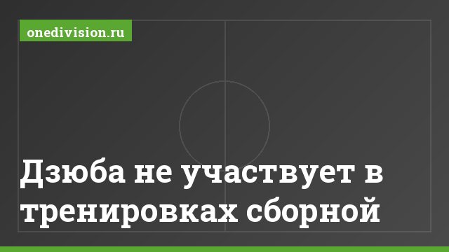 Дзюба не участвует в тренировках сборной