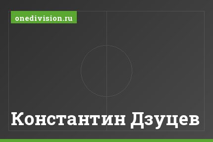 Константин Дзуцев Константин Дзуцев