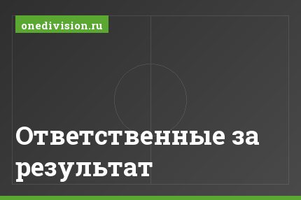 Ответственные за результат