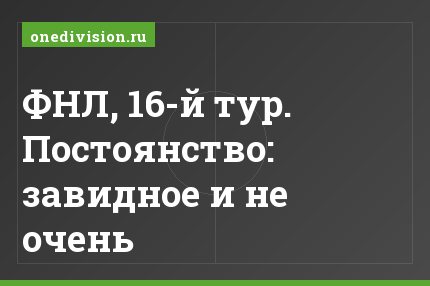 ФНЛ, 16-й тур. Постоянство: завидное и не очень