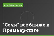 "Сочи" всё ближе к Премьер-лиге