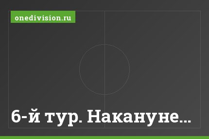 6-й тур. Накануне…