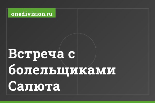 Встреча с болельщиками Салюта