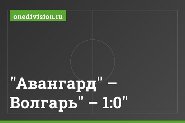 "Авангард" – Волгарь" – 1:0 "Авангард" – Волгарь" – 1:0"