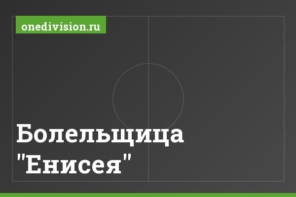 Болельщица "Енисея"