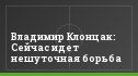 Владимир Клонцак: Сейчас идет нешуточная борьба
