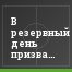 В резервный день призваны арбитры из ближайшего резерва