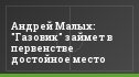 Андрей Малых: "Газовик" займет в первенстве достойное место