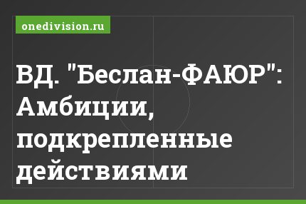 ВД. "Беслан-ФАЮР": Амбиции, подкрепленные действиями