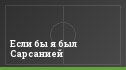 Если бы я был Сарсанией
