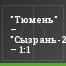 "Тюмень" – "Сызрань-2003" – 1:1