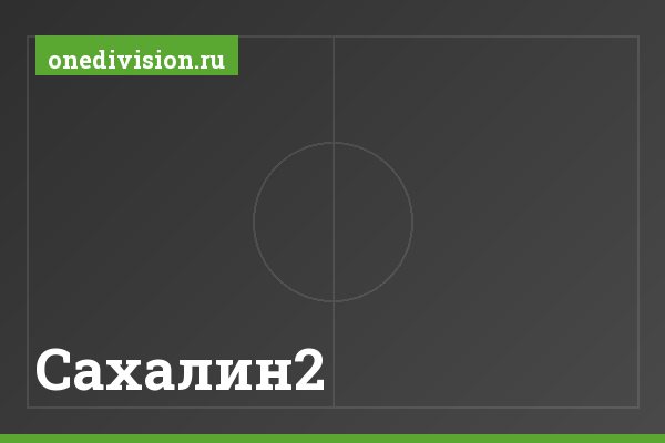 Сахалин2 Сахалин2