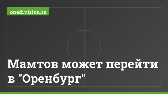 Мамтов может перейти в "Оренбург"