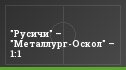 "Русичи" – "Металлург-Оскол" – 1:1
