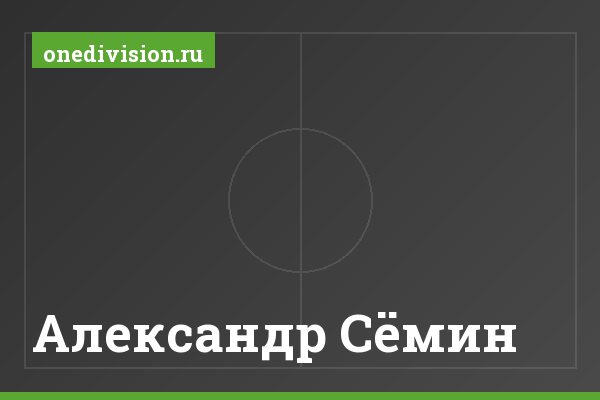 Александр Сёмин