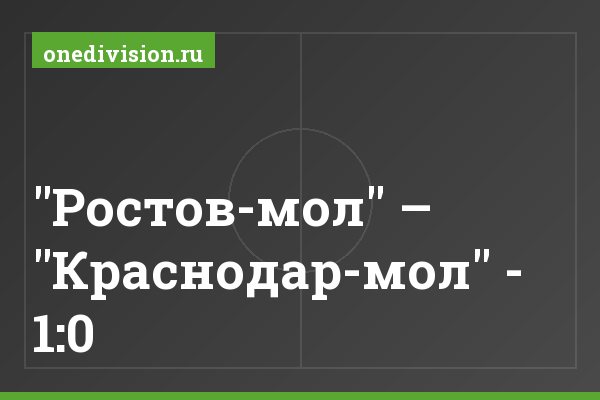 "Ростов-мол" – "Краснодар-мол" - 1:0