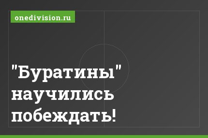 "Буратины" научились побеждать!