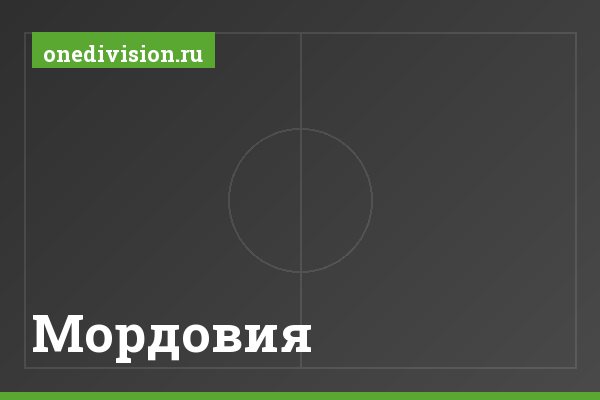 Мордовия