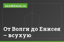 От Волги до Енисея – всухую