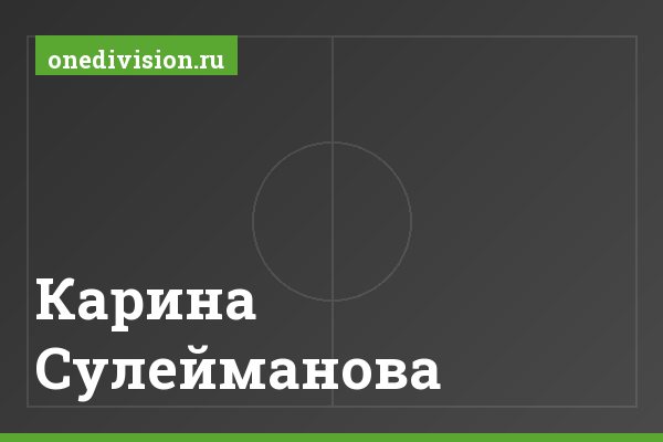 Карина Сулейманова