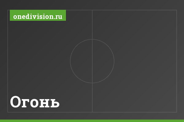 Огонь Огонь