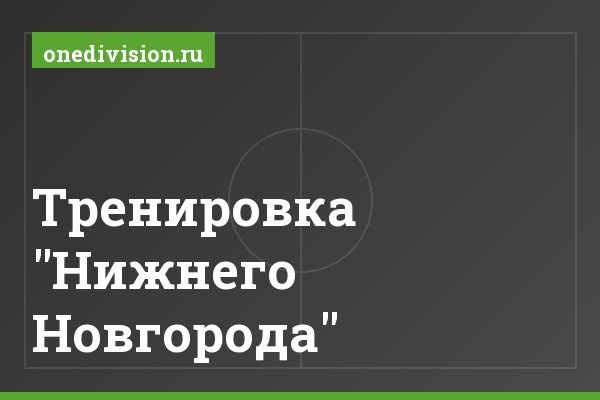 Тренировка "Нижнего Новгорода"