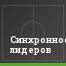 Синхронность лидеров