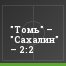 "Томь" – "Сахалин" – 2:2