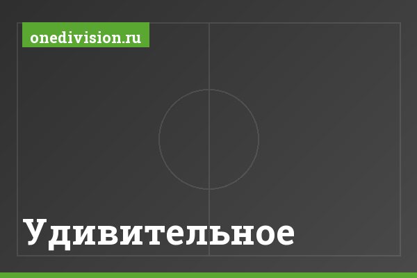 Удивительное